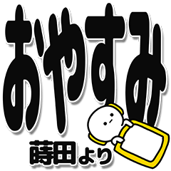 [LINEスタンプ] 蒔田さんデカ文字シンプル