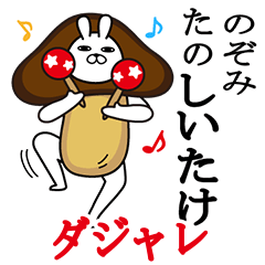 [LINEスタンプ] のぞみが使う名前スタンプダジャレ編