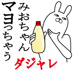 [LINEスタンプ] みおちゃんが使う名前スタンプダジャレ編