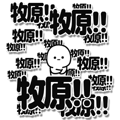 [LINEスタンプ] 牧原さんデカ文字シンプル