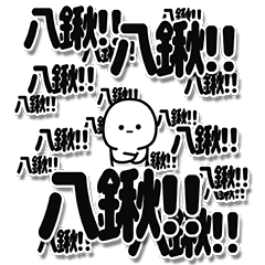 [LINEスタンプ] 八鍬さんデカ文字シンプル