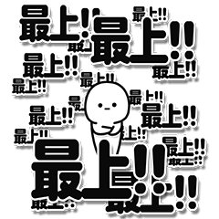 [LINEスタンプ] 最上さんデカ文字シンプル