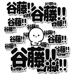 [LINEスタンプ] 谷藤さんデカ文字シンプル