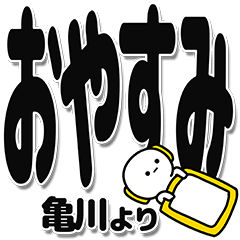 [LINEスタンプ] 亀川さんデカ文字シンプル