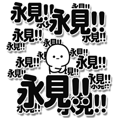 [LINEスタンプ] 永見さんデカ文字シンプル