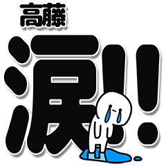 [LINEスタンプ] 高藤さんデカ文字シンプル