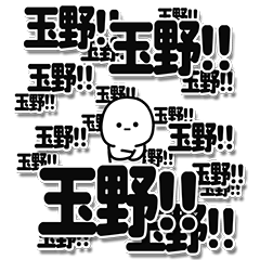 [LINEスタンプ] 玉野さんデカ文字シンプル