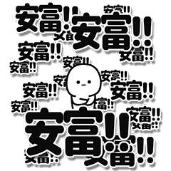 [LINEスタンプ] 安富さんデカ文字シンプル