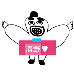 [LINEスタンプ] アイラブ 清野