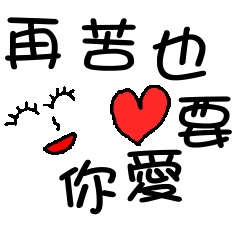 [LINEスタンプ] Use words to express love