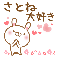 [LINEスタンプ] 大好きなさとねに送るスタンプ