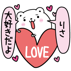 [LINEスタンプ] りさにLOVE注入