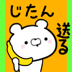 [LINEスタンプ] じたんくんに送る限定スタンプ/日常★★★