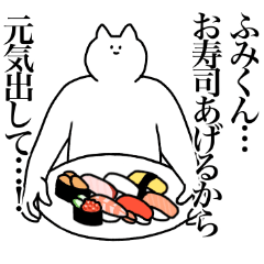 [LINEスタンプ] ふみくんに送るスタンプ2【使いやすい】