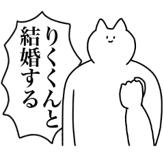 [LINEスタンプ] りくくんに送るスタンプ2【使いやすい】