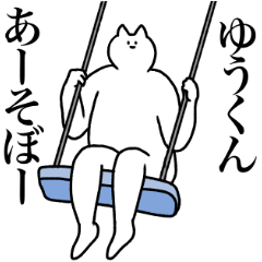 [LINEスタンプ] ゆうくんに送るスタンプ2【使いやすい】