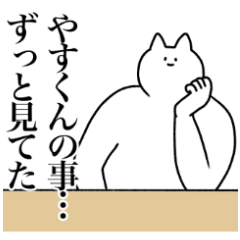 [LINEスタンプ] やすくんに送るスタンプ2【使いやすい】