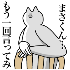 [LINEスタンプ] まさくんに送るスタンプ2【使いやすい】