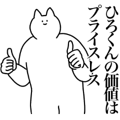 [LINEスタンプ] ひろくんに送るスタンプ2【使いやすい】