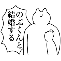 [LINEスタンプ] のぶくんに送るスタンプ2【使いやすい】