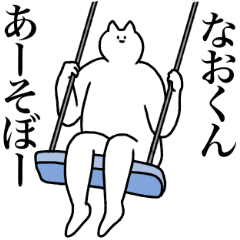 [LINEスタンプ] なおくんに送るスタンプ2【使いやすい】