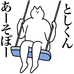 [LINEスタンプ] としくんに送るスタンプ2【使いやすい】