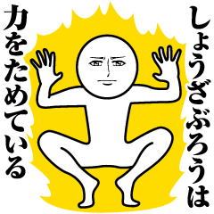 [LINEスタンプ] しょうざぶろうの真顔の名前スタンプ