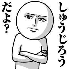 [LINEスタンプ] しゅうじろうの真顔の名前スタンプ