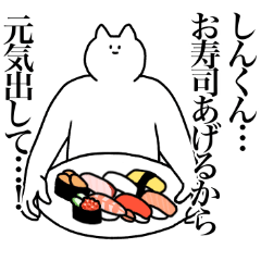 [LINEスタンプ] しんくんに送るスタンプ2【使いやすい】