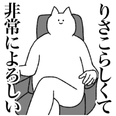 [LINEスタンプ] りさこに送るスタンプ【シュール】