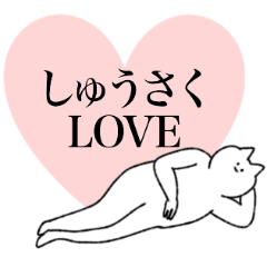 [LINEスタンプ] しゅうさくに送るスタンプ【シュール】