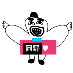 [LINEスタンプ] アイラブ 岡野