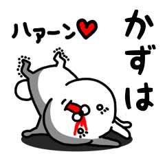 [LINEスタンプ] かずは専用うさぎ名前スタンプ