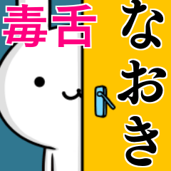 [LINEスタンプ] 無難に毒舌？なおき☆ウサギ