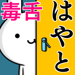 [LINEスタンプ] 無難に毒舌？はやと☆ウサギ