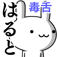 [LINEスタンプ] 無難に毒舌？はると☆ウサギの画像（メイン）