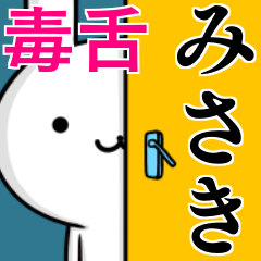 [LINEスタンプ] 無難に毒舌？みさき☆ウサギの画像（メイン）