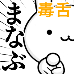 [LINEスタンプ] 無難に毒舌？まなぶ☆ウサギの画像（メイン）