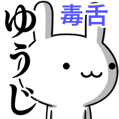 [LINEスタンプ] 無難に毒舌？ゆうじ☆ウサギ