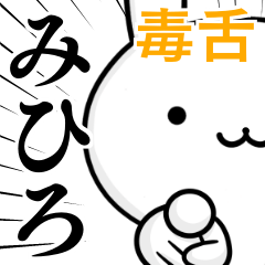 [LINEスタンプ] 無難に毒舌？みひろ☆ウサギ