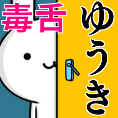 [LINEスタンプ] 無難に毒舌？ゆうき☆ウサギ