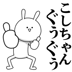 [LINEスタンプ] きも動く‼こしちゃん専用名前スタンプ