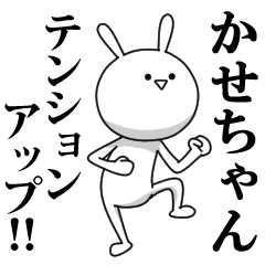 [LINEスタンプ] きも動く‼かせちゃん専用名前スタンプ