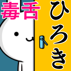 [LINEスタンプ] 無難に毒舌？ひろき☆ウサギの画像（メイン）