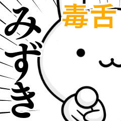 [LINEスタンプ] 無難に毒舌？みずき☆ウサギの画像（メイン）