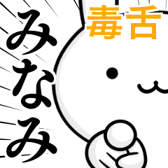 [LINEスタンプ] 無難に毒舌？みなみ☆ウサギ