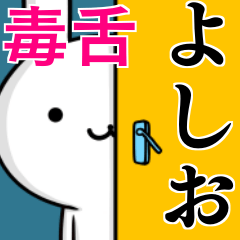 [LINEスタンプ] 無難に毒舌？よしお☆ウサギの画像（メイン）