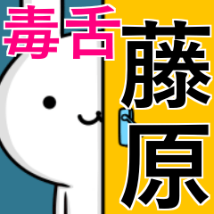 [LINEスタンプ] 無難に毒舌？藤原さん☆ウサギ