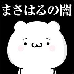 [LINEスタンプ] まさはるの心の闇名前スタンプ