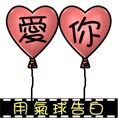 [LINEスタンプ] Confessions with the balloons
